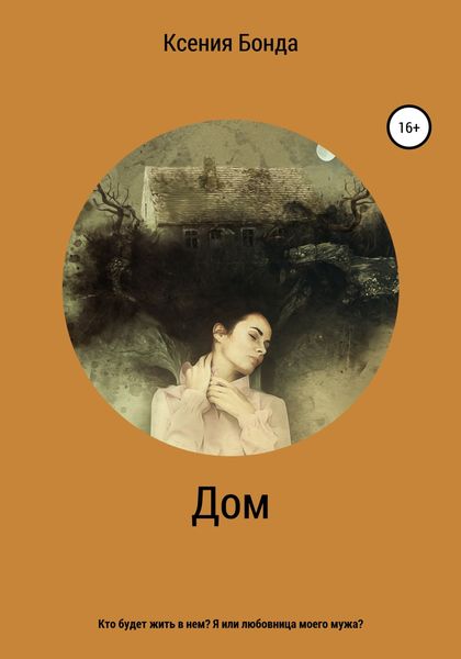 Обложка книги  «Дом»