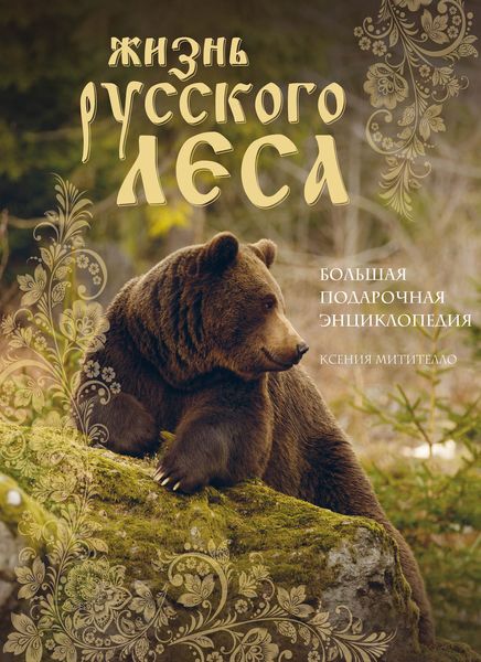 Обложка книги  «Жизнь русского леса. Большая подарочная энциклопедия»
