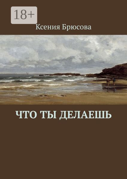 Обложка книги  «Что ты делаешь»