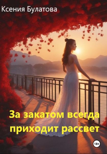 Обложка книги  «За закатом всегда приходит рассвет»