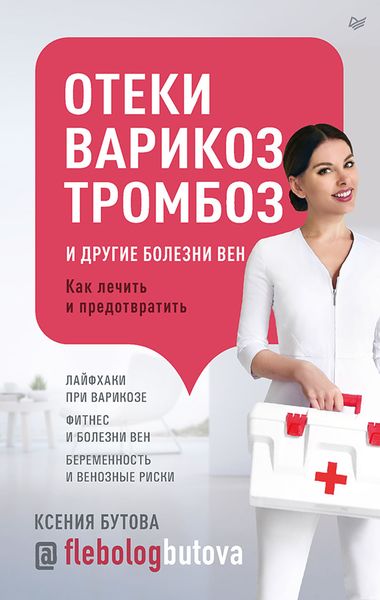 Обложка книги «Отеки, варикоз, тромбоз и другие болезни вен. Как лечить и предотвратить»