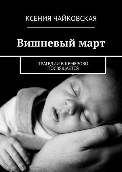 Обложка книги  «Вишневый март. Трагедии в Кемерово посвящается»