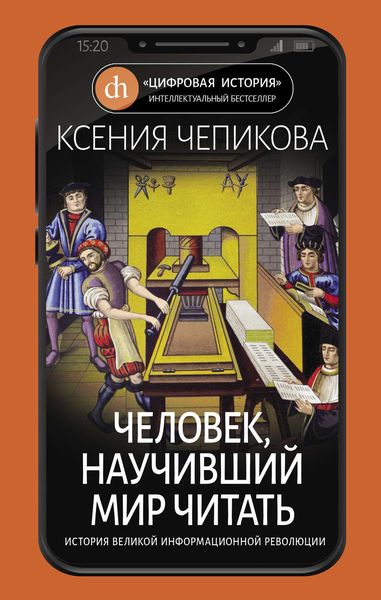Обложка книги «Человек, научивший мир читать. История Великой информационной революции»