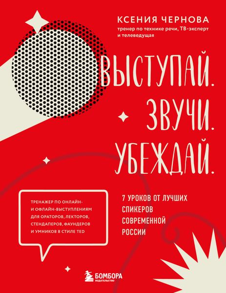 Обложка книги «Выступай. Звучи. Убеждай. 7 уроков от лучших спикеров современной России»