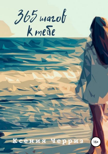 Обложка книги  «365 шагов к тебе»