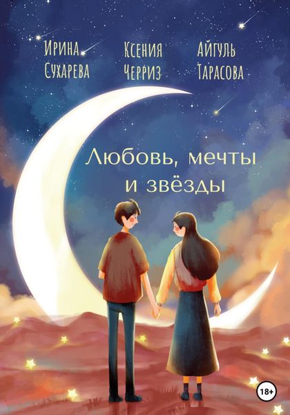 Обложка книги  «Любовь, мечты и звёзды»