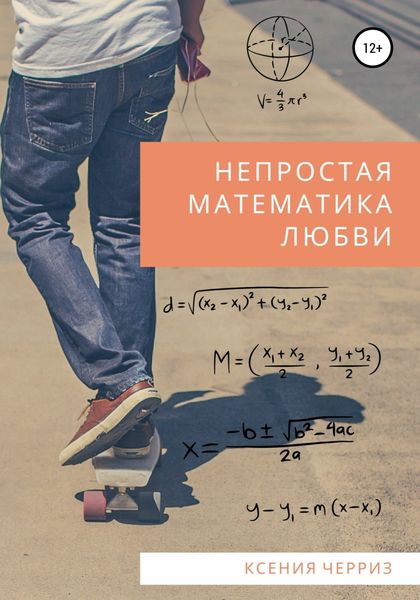 Обложка книги  «Непростая математика любви»