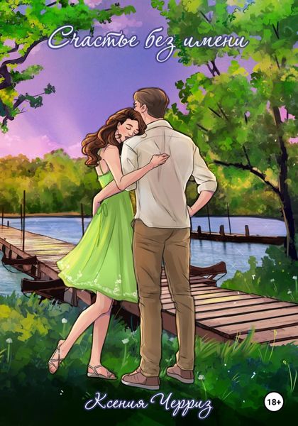 Обложка книги  «Счастье без имени»