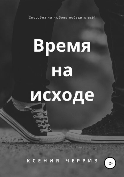 Обложка книги  «Время на исходе»