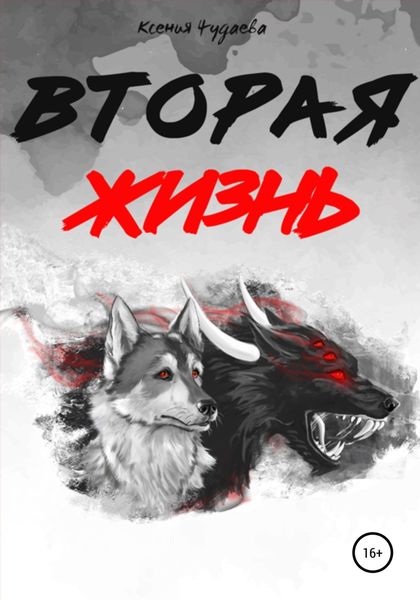 Обложка книги  «Вторая жизнь»