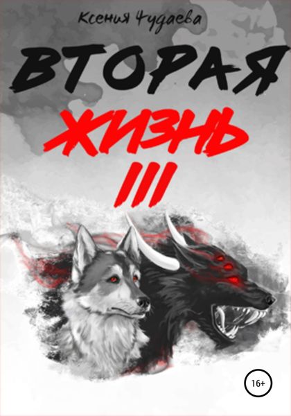 Обложка книги  «Вторая жизнь. Том 3»