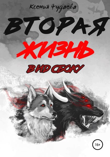 Обложка книги  «Вторая жизнь. Вид сбоку»