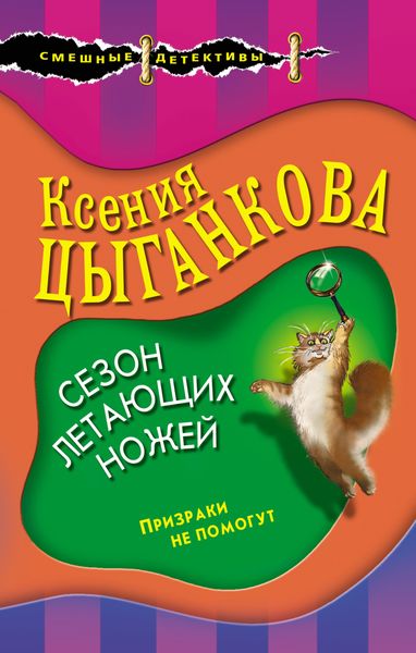 Обложка книги «Сезон летающих ножей»