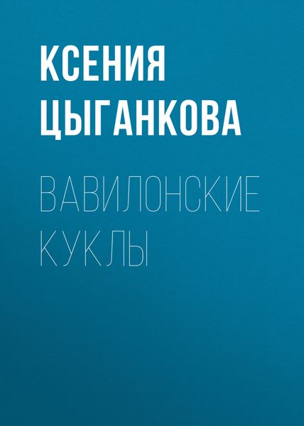 Обложка книги «Вавилонские куклы»