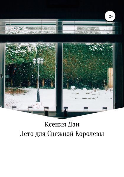 Обложка книги  «Лето для Снежной Королевы»