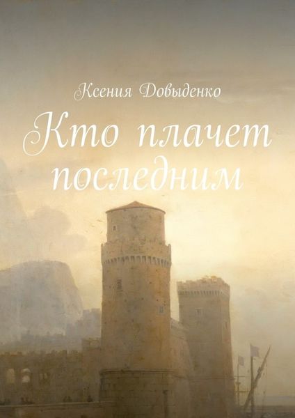 Обложка книги «Кто плачет последним»