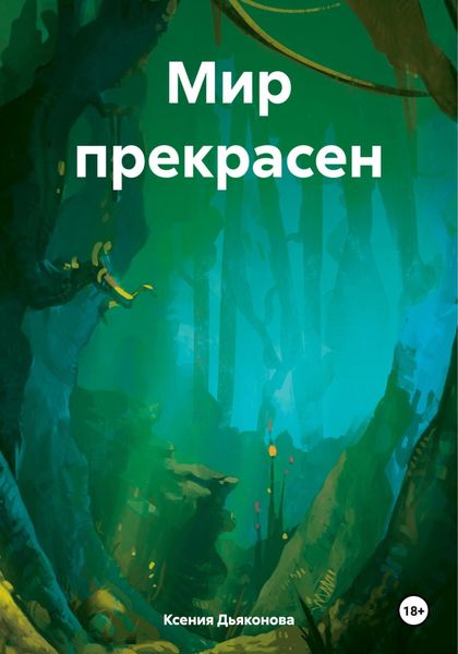 Обложка книги «Мир прекрасен»