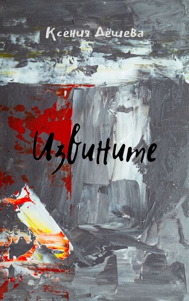 Обложка книги  «Извините»
