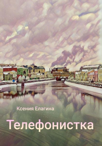 Обложка книги  «Телефонистка»