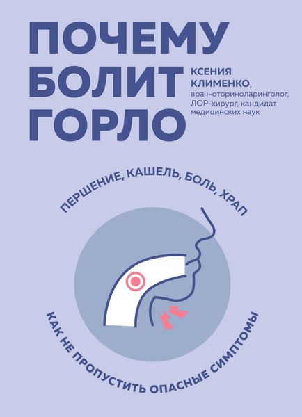 Обложка книги  «Почему болит горло. Першение, кашель, боль, храп – как не пропустить опасные симптомы»