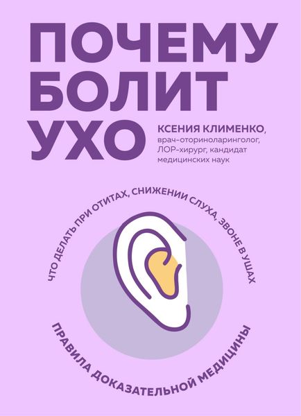 Обложка книги  «Почему болит ухо. Что делать при отитах, снижении слуха и звоне в ушах – правила доказательной медицины»