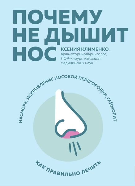 Обложка книги  «Почему не дышит нос. Насморк, искривление носовой перегородки, гайморит – как правильно лечить»