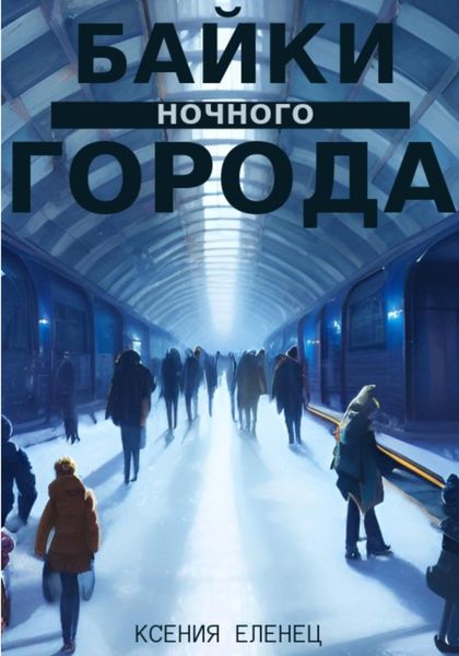 Обложка книги  «Байки ночного города»