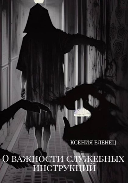 Обложка книги  «О важности служебных инструкций»