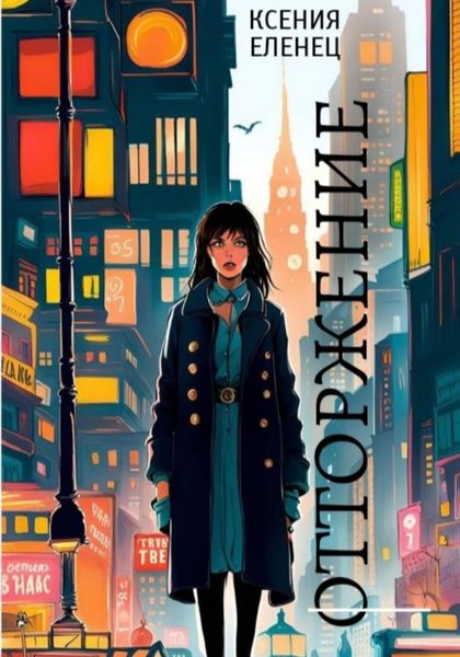 Обложка книги  «Отторжение»