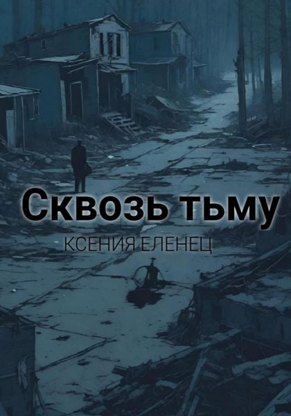 Обложка книги  «Сквозь тьму»