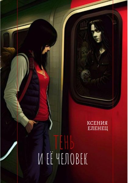 Обложка книги  «Тень и её человек»