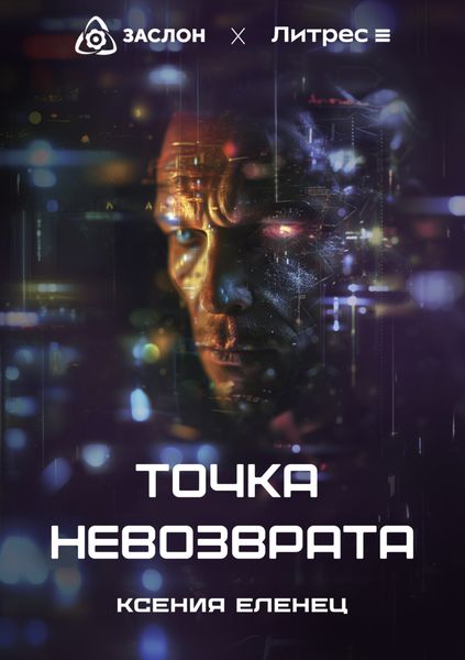 Обложка книги  «Точка невозврата»