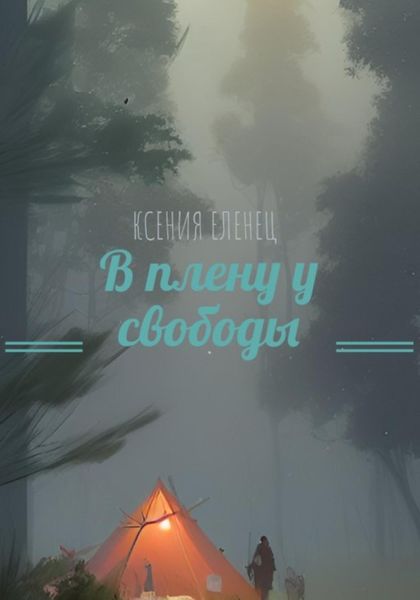 Обложка книги  «В плену у свободы»