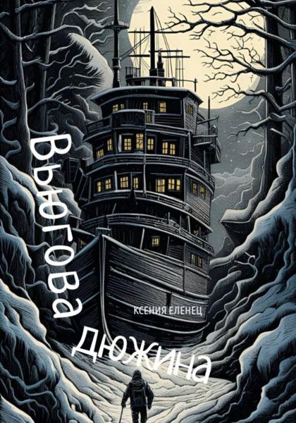 Обложка книги  «Вьюгова дюжина»