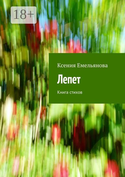 Обложка книги «Лепет. Книга стихов»
