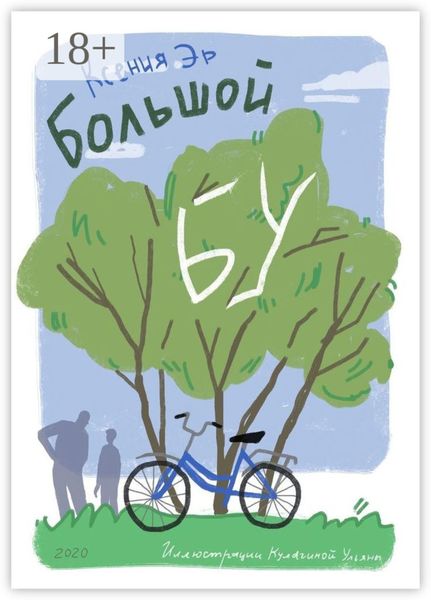 Обложка книги «Большой Бу»