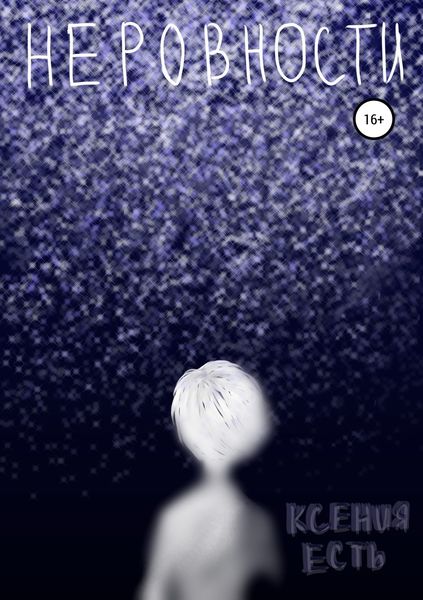 Обложка книги  «Неровности. Книга первая»