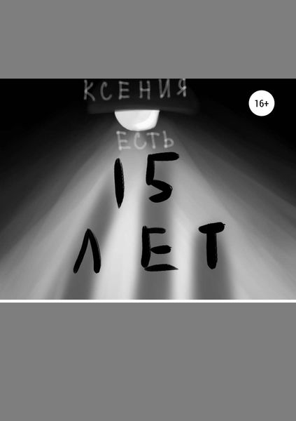 Обложка книги  «Пятнадцать лет»