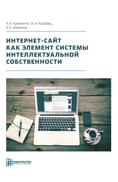Обложка книги  «Интернет-сайт как элемент системы интеллектуальной собственности»