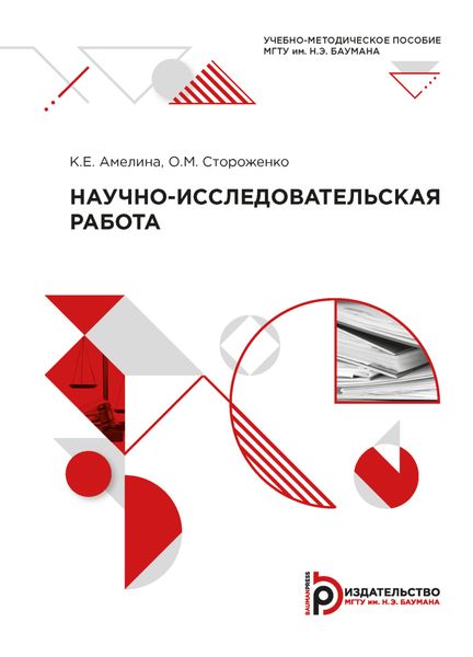 Обложка книги  «Научно-исследовательская работа»