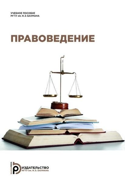 Обложка книги  «Правоведение. Курс лекций»