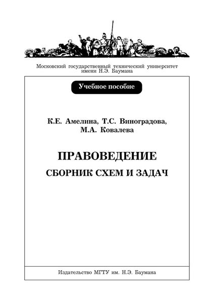 Обложка книги  «Правоведение. Сборник схем и задач»