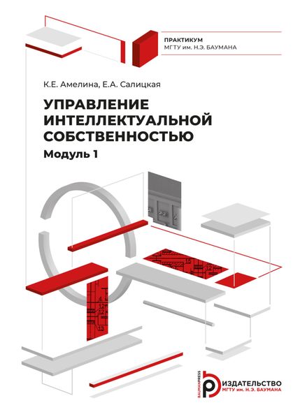 Обложка книги  «Управление интеллектуальной собственностью. Модуль 1»