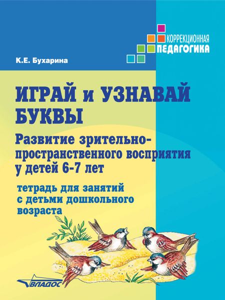 Обложка книги  «Играй и узнавай буквы. Развитие зрительно-пространственного восприятия у детей 6–7 лет»