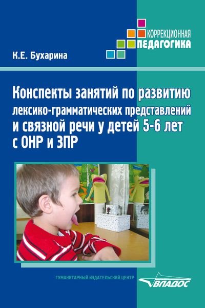 Обложка книги  «Конспекты занятий по развитию лексико-грамматических представлений и связной речи у детей 5–6 лет с ОНР и ЗПР»