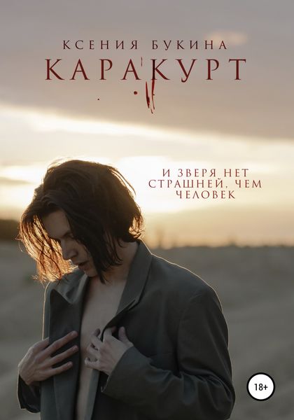 Обложка книги  «Каракурт»