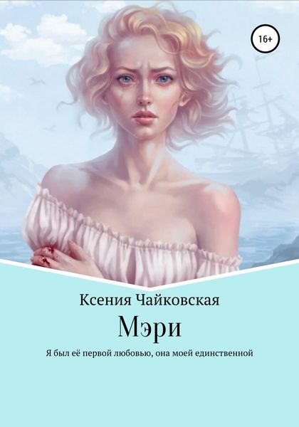 Обложка книги  «Мэри»