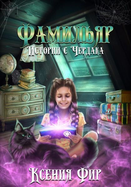 Обложка книги «Фамильяр. Истории с Чердака»