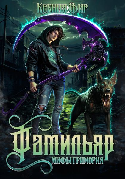Обложка книги «Фамильяр. Мифы Гримория»