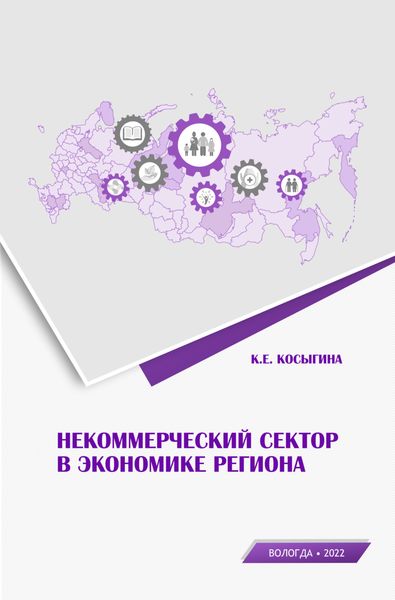 Обложка книги «Некоммерческий сектор в экономике региона»